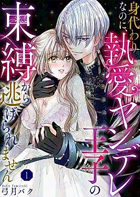 Cover image for the manga called Even Though I'm a Substitute, I Can't Escape the Possessiveness of the Obsessive Yandere Prince