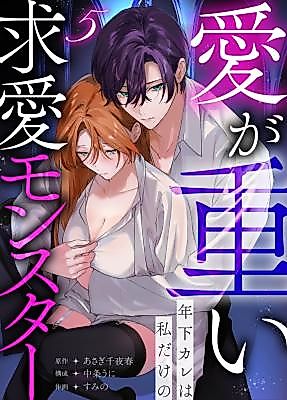 Cover image for the manga called My Younger Boyfriend with Heavy Love Is My Own Love-Obsessed Monster