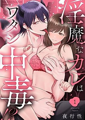 Cover image for the manga called Inma na Kare wa Watashi Chuudoku!?