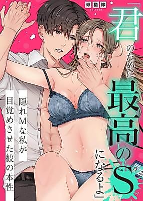 Cover image for the manga called 'Kimi no Tame ni Saikou no S ni Naru yo' Kakure M na Watashi ga Mezame Saseta Kare no Honsei