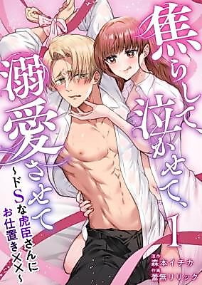 Cover image for the manga called Asera Shite, Naka Sete, Dekiai Sasete ~Do S na Koshin-san ni Oshioki xx~