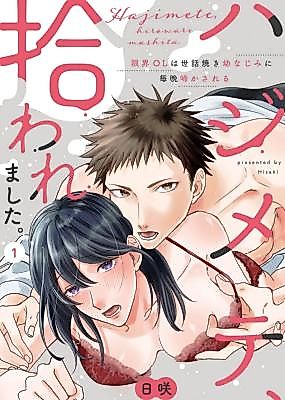 Cover image for the manga called Hajimete, Hiroware Mashita. ~ Genkai OL wa Sewayaki Osananajimi ni Maiban Naka Sareru