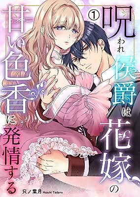 Cover image for the manga called Noroware Koushaku wa Hanayome no Amai Iroka ni Hatsujou Suru