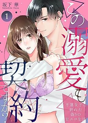 Cover image for the manga called Kono Dekiai mo Keiyaku Desuka? ~Fuun Joshi ni Otozureta Itsuwari no Ama Ero Seikatsu~