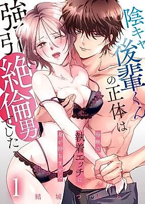 Cover image for the manga called Inkya Kouhai-kun no Shoutai wa Gouin Zetsurin Otoko de Shita ~Maiban no Shuuchaku Ecchi ni Mi ga Mochi Masen~
