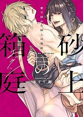 Cover image for the manga called Ai de Katameta Sajou no Hakoniwa