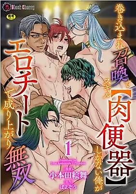 Cover image for the manga called Makikomare Shoukan de Sukiru [Niku Benki] Shika nai Ore ga Erochiito de Nariagari Musou