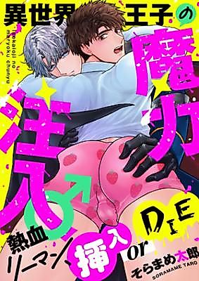 Cover image for the manga called Isekai Ouji no Maryoku Chuunyuu ♂ - Nekketsu Ryman, Sounyuu or DIE