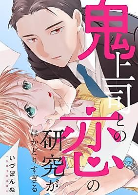 Cover image for the manga called Oni Joushi to no Koi no Kenkyuu ga Hakadori Sugiru