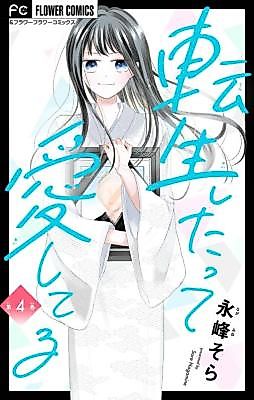 Cover image for the manga called Tensei shitatte Aishiteru