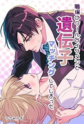 Cover image for the manga called I DNA Matched With My Cool and Handsome Colleague