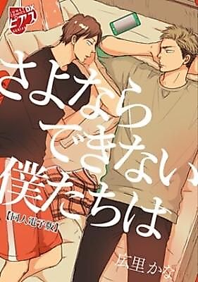 Cover image for the manga called Sayonara dekinai bokutachiha