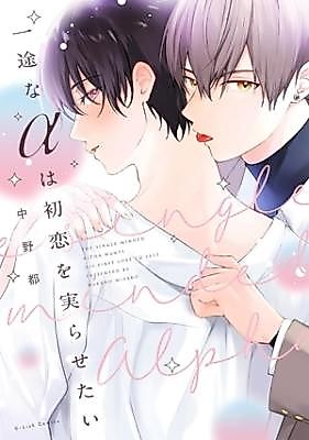 Cover image for the manga called Ichizuna Alpha ha Hatsukoi o Minorasetai