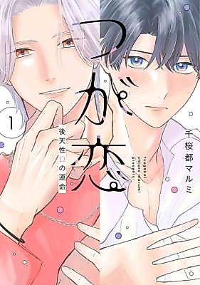 Cover image for the manga called Tsuga Koi ~Gotensei Ω no Unmei~