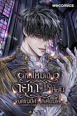 Cover image for the other called Rebirth as the Villainous Duke: Summoning the Cruel Demons