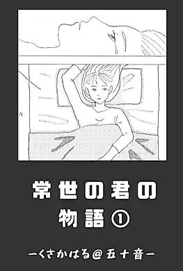 Cover image for the manga called The Tale of Tokoyo no Kimi - Near-Future Arc
