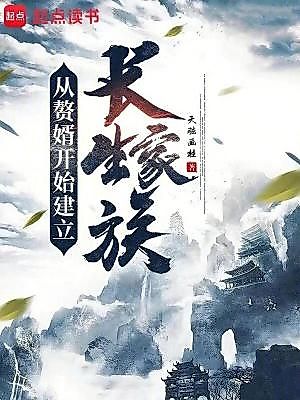 Cover image for the novel called Starting as a Son-in-Law to Establish an Immortal Family