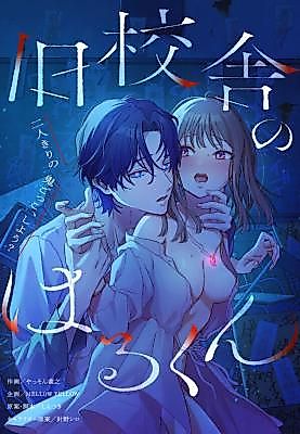 Cover image for the manga called My Old Classmate Haru: How About a Game of Tag, Just the Two of Us?