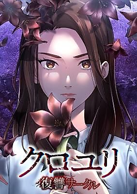 Cover image for the manga called Kuroyuri ~Fukushuu Circle~