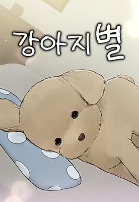 Cover image for the manhwa called Puppy Star