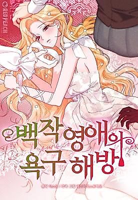 Cover image for the manhwa called The Liberation of the Countess's Desires