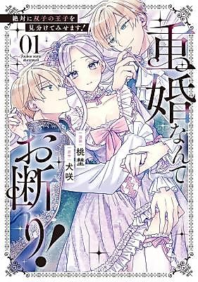 Cover image for the manga called I Refuse to Be In a Double Marriage! I'll Definitely Tell the Twin Princes Apart!