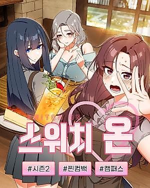 Cover image for the manhwa called Switch On Season 2
