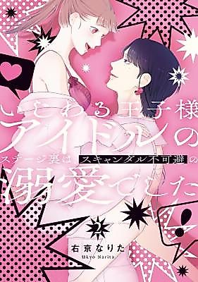 Cover image for the manga called Ijiwaru Ouji-sama Idol no Stage Ura wa, Sukyandaru Fukahi no Dekiai de Shita