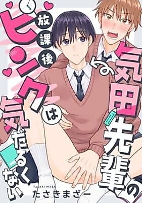 Cover image for the manga called Kida sempai no houkago pinku ha kedaruku nai