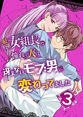 Cover image for the manga called The Ultimate Female Mobster Boss' Adoration Is Now a Boring "Mob" Character