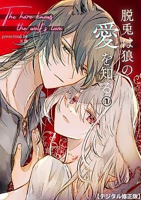 Cover image for the manga called The Hare Knows the Wolf's Love