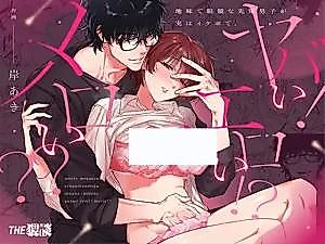 Cover image for the manga called The Plain-Looking, Bespectacled Senior Actually Has a Great Voice. It's Crazy! Sexy!? Melodic??