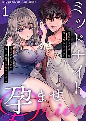 Cover image for the manga called Midnight Impregnation Drive