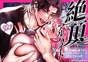 Cover image for the manga called Zetchou Arubaito ~Moto Ojou-sama wa Oni Joushi no Oma♡ko Training de Tokasareru...~