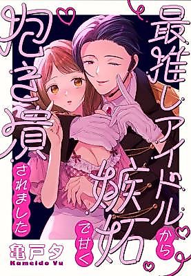 Cover image for the manga called Romanced by My Jealous Idol Boyfriend