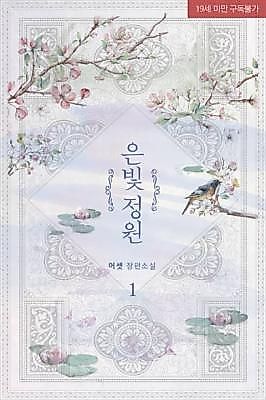 Cover image for the novel called The Silver Garden