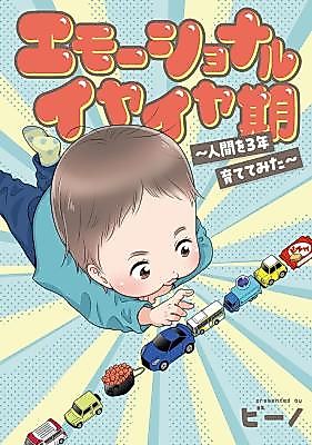 Cover image for the manga called Emotional Iyaiya Ki ~Ningen wo 3-nen Sodatete Mita~