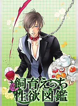 Cover image for the manga called Shiiku Etchi Seiyoku Zukan