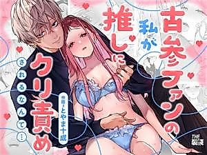 Cover image for the manga called I Cannot Believe a Longtime Fan Such as Myself Is Getting My Clit Teased by My Fave...