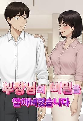 Cover image for the manhwa called I Found Out the Manager's Secret
