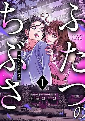 Cover image for the manga called Futatsu no Chibusa