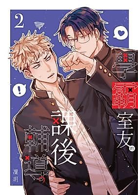 Cover image for the manhua called After-School Tutoring From My Academically Gifted Roommate