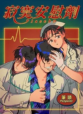 Cover image for the manhua called Placebo (Penpoint)