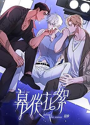 Cover image for the manhua called Behind the Scenes (Xinbu)
