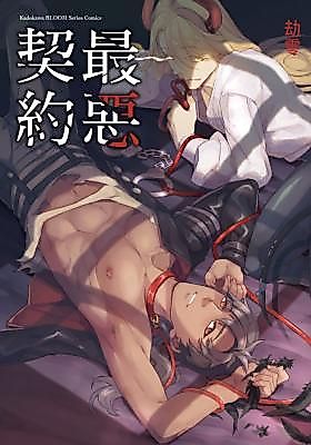 Cover image for the manhua called The Worst Covenant