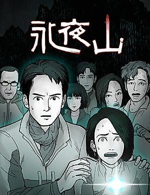 Cover image for the manhua called Mountain of Endless Night
