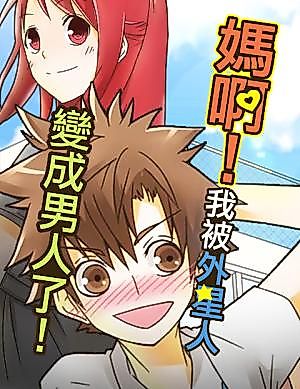 Cover image for the manhua called Damn, I Was Turned Into a Man by Aliens!