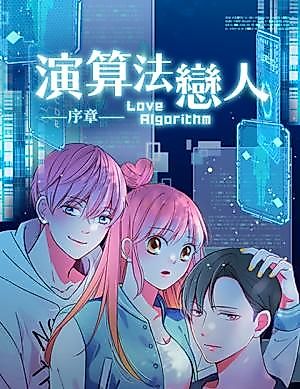 Cover image for the manhua called Love Algorithm: Prologue