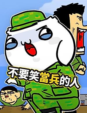 Cover image for the manhua called Try Not to Laugh at Soldier