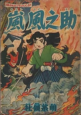 Cover image for the manga called Arashi Funosuke